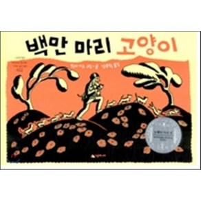 백만마리 고양이, 시공주니어, 네버랜드 PICTURE BOOKS 세계의 걸작 그림책