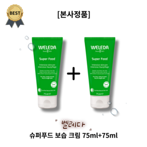 벨레다 슈퍼푸드 보습 크림 75ml+75ml WELEDA Supe Food Ceam, 1세트, 150ml