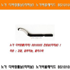 노가 디버링툴날 노가리머날 BS1010 이바리제거날 RB10005 냉동 NOGA1각(10개), 10개