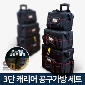 SOLO GJ-L03 3단 툴백 이동식 캐리어 공구가방 세트