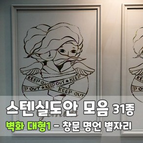 마이드림하우스 스텐실도안 모음 벽화 대형1 - 창문 명언 별자리, 01-RJ-1604 창문 화분, 1개