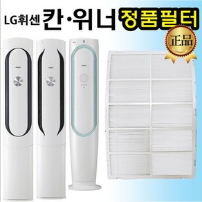 LG 휘센 에어컨 정품 필터 FNQ160DV1W FNQ160DV2W