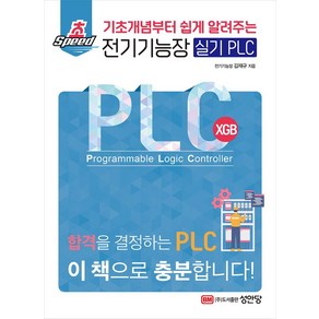 기초부터 쉽게 알려주는초스피드 전기기능장 실기 PLC, 성안당, 초스피드 전기기능장 실기 PLC, 김재규(저)