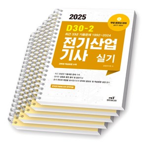 2025 D30-2 전기산업기사 실기 엔트미디어 [스프링제본], [분철 5권-요점정리1/과년도4]