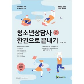 청소년상담사 3급 필기 한권으로 끝내기