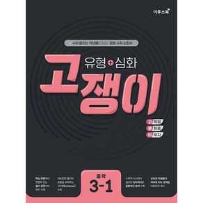 유형 + 심화 고쟁이 중학 수학 3-1 3학년 1학기 이투스북 (25년용), 수학영역, 중등3학년