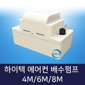 넘버원배관자재 하이텍 에어컨 배수펌프(HRP-4M 6M 8M)