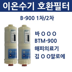 B-900 1차 2차 바ooo 이온수기 호환용 필터, 1개