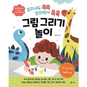 혼자서도 쓱쓱 창의력이 쑥쑥그림 그리기 놀이:초등학교에가면꼭그리는14가지그림주제  그림그리기도안 & 색칠공부수록, 예문아카이브