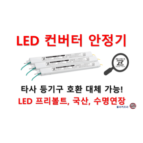 [일반형-정방향] 타사 제품 호환 가능한 국산 LED 컨버터 플리커프리 LED 안정기 20w 25w 30w 40w 50w 60w, ZnT-KS50, 1채널, 1개