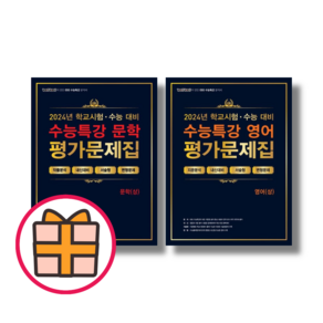 100발100중 수능특강 문학 영어 상 하 평가문제집 (2025 수능대비) (Factorybook/당일출고)