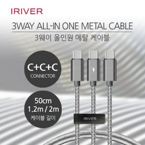 아이리버 C+C+C 3개의 기기 동시충전 50cm 1.2m 2m 다양한 선길이 IHC-05M-CCC 고속충전메탈케이블, 아이리버 C+C+C 50cm케이블, 1개
