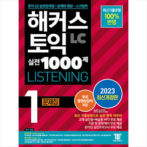 2023 해커스 토익 실전 1000제 1 LC Listening 문제집 (리스닝) + 토익기출보카 증정