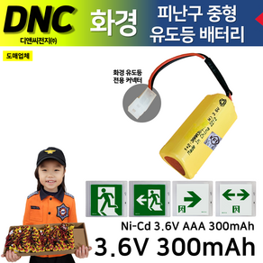 DNC 디앤씨 /화경용 피난구 중형 유도등 배터리 3.6V300mAh 1+2 삼각형 /피난 벽부 중형 /화경커넥터 Ni-Cd 니켈카드뮴배터리, 1개, 1개입