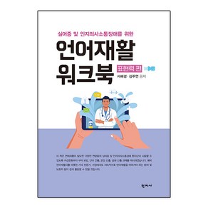 언어재활 워크북 표현력 편, 서혜경, 학지사