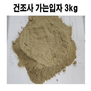 국내산 자연모래 -건조사(가는입자) 3kg(HF10), 1개