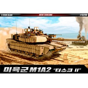 아카데미과학 1/35 미육군 M1A2 터스크 2 13298