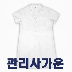 피부미용 실기 관리사가운 / 네일 미용사 영양사 / 수험자 가운 실기가운 실습복 / 반팔가운 의사가운 약사 / 피부관리사 국가자격증 재료 / [3시전주문 당일발송]