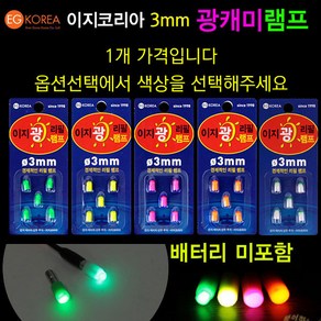 [붕어하늘] 이지코리아 광케미 램프 5알/배터리 미포함/3mm 전자캐미/311전지, 1개