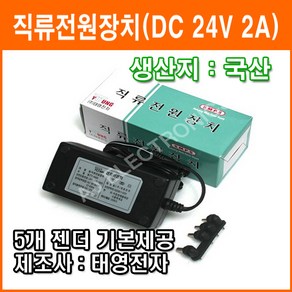 태영전자 24V 2A 정전압(SMPS) DC아답터 SMPS아답타 직류전원장치 가정용아답터, 1개