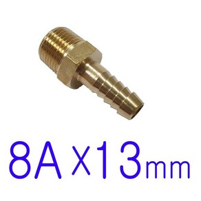 8A(나사) x 13mm / 호스니플