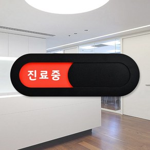 루리앤메리 재실 표찰 11 진료중 입장가능 병원 안내판 200 x 66 mm