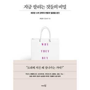 지금 팔리는 것들의 비밀:새로운 소비 권력의 취향과 열광을 읽다, 리더스북, 최명화