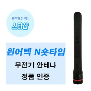 윈어텍 N시리즈 무전기 숏안테나 정품 N-4000 N-4500