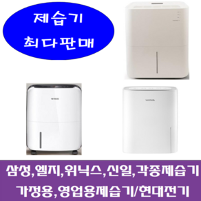 중고제습기 /8-10리터 /삼성 엘지 위닉스 위닉아 각종브랜드 다량보유