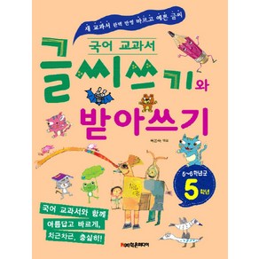 국어 교과서글씨쓰기와 받아쓰기 5학년(5~6학년군):새 교과서 완벽 반영 바르고 예쁜 글씨