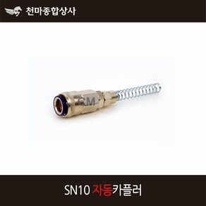 동성 에어카플러 자동 원터치카플러 소켓 스프링 너트카플러 SN10, 1개