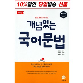 개념 있는 국어 문법 -문법 개념서의 기준(개정판), 지학사(학습)