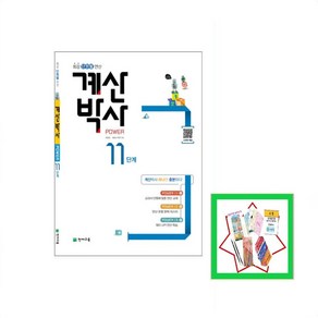 천재교육 계산박사 Powe 1 2 3 4 5 6 7 8 9 10 11 12단계(2024) 교과서 단원에 맞춘 단원별 연산, 계산박사 Powe 11단계, 수학영역