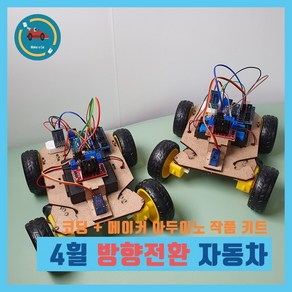 아두이노 4휠 자동차 방향전환 RC카 조향장치 블루투스 서보모터 무선조종 6V 7.4V 18650배터리 키트 우노 코딩 실습용 교육용 DIY 작품