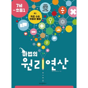 마법의 원리연산 A1(7세 초등1):작은 수의 덧셈과 뺄셈, 위즈덤하우스