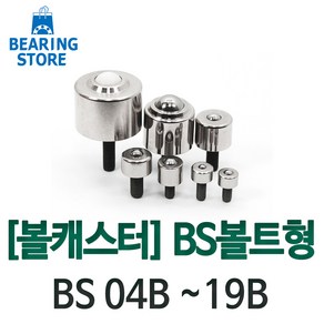 [베어링 스토어] 볼캐스터 BS볼트형 BS 04B ~ 19B 완구/취미 >, BS-13B, 1개