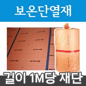 [보온단열재]바닥단열재 1m 전기필름난방 부자재