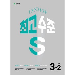 최고수준S 초등 수학 3-2(2024):상위권 진입 비결, 천재교육, 초등3학년