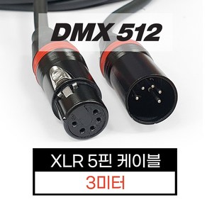 [DMX512] XLR 5핀 케이블 3미터 [XLR 5 pin cable 3m], 1개