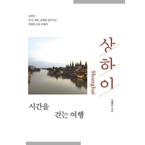 상하이 시간을 걷는 여행:상하이 역사 예술 문화를 찾아가는 특별한 인문 여행서, 이담북스, 김해인