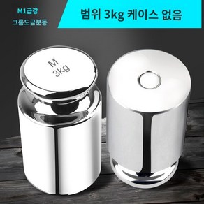 무게추 표준 분동 테스트 검사 산업용 5kg 정밀 3kg 저울 중량 저울추 무게, A. M1 크롬 도금 3kg (상자 없음), 1개