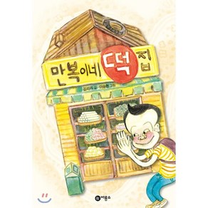 만복이네 떡집