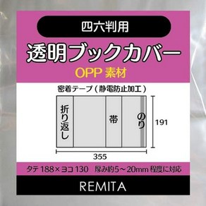 일본직발송 3. REMITA 투명 북 커버 사륙판용 (세로 188×가로 130개의 실용서나 단행본) 50장 BC50SIROP B, 50개, One Colo