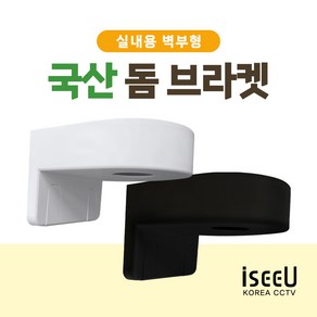 iseeU 국산 돔브라켓 CCTV 돔형 카메라 벽부형 홈캠 거치대, 화이트, 1개