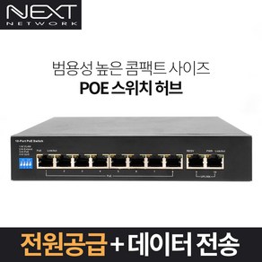 넥스트 8+2포트 POE플러스 스위치허브 100Mbps, NEXT POE810F-2TP