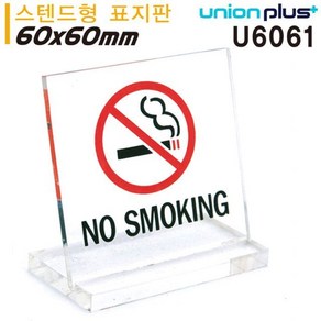 표지판 NO SMOKING 금연L자형 스텐드형 60x60mm U6061 (WD89056)