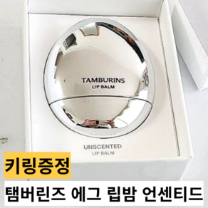 (전용 키링 증정) 미니 립밤 핸디 귀여운 휴대 사이즈 에그 달걀 쉐입 TAMBURINS