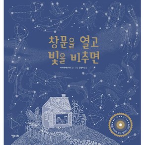 [키다리]창문을 열고 빛을 비추면 : 빛을 비추며 보는 별자리 그림책 - 똑똑한 책꽂이 31 (양장), 키다리