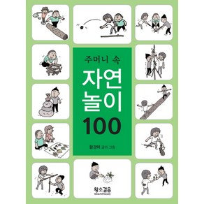 주머니 속 자연놀이 100: