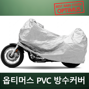 옵티머스 PVC 방수카바 바이크커버 오토바이 열접합 방수원단